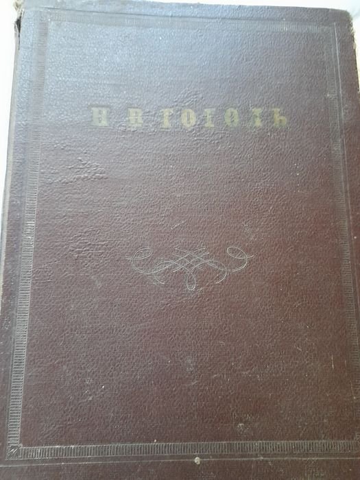 Н.В. Гоголь. Сочинения