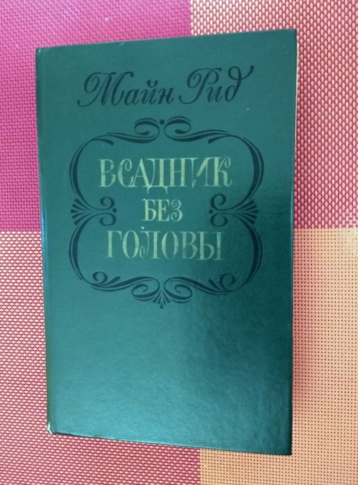 М. Рид. Всадник без головы