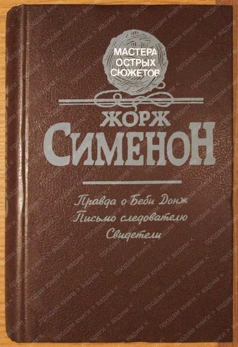 Жорж Сименон. Правда о Беби Донж