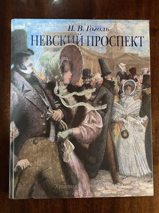 Н.В. Гоголь. Невский проспект