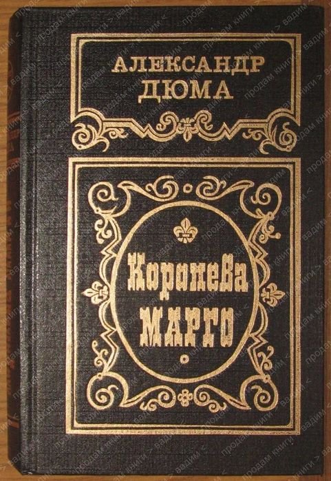 А. Дюма. Королева Марго
