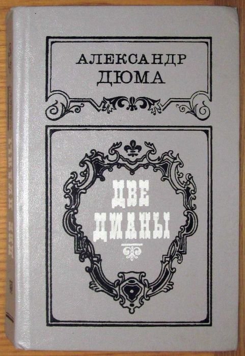 А. Дюма. Две Дианы
