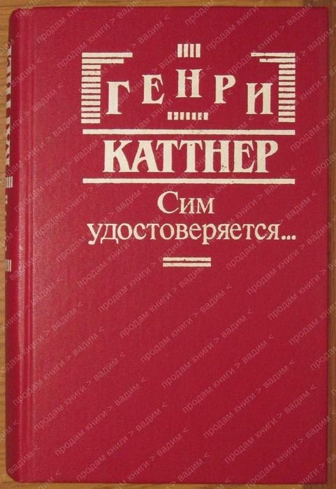 Г. Каттнер. Сим удостоверяется