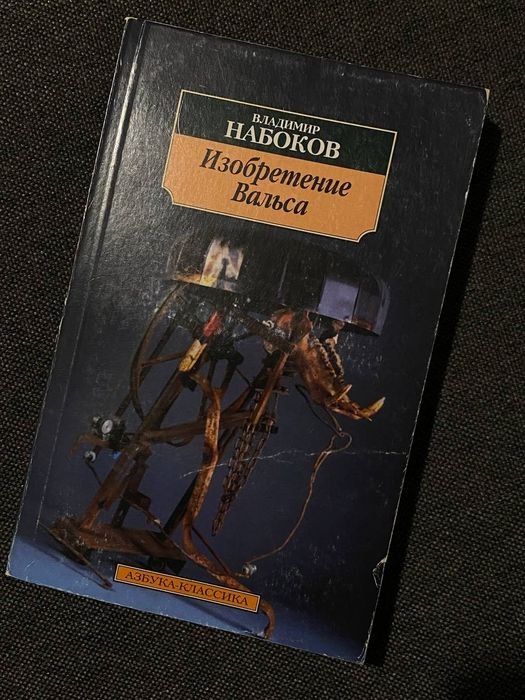 В. В. Набоков. Изобретение Вальса