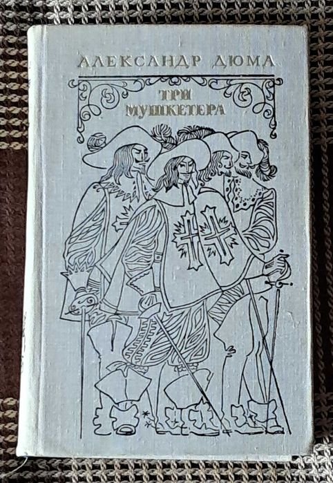 А. Дюма. Три мушкетера