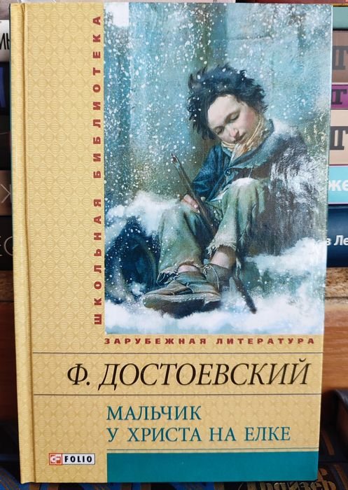 Ф.М. Достоевский. Мальчик у Христа на ёлке