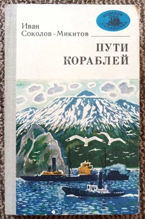 И.С. Соколов-Микитов. Пути кораблей