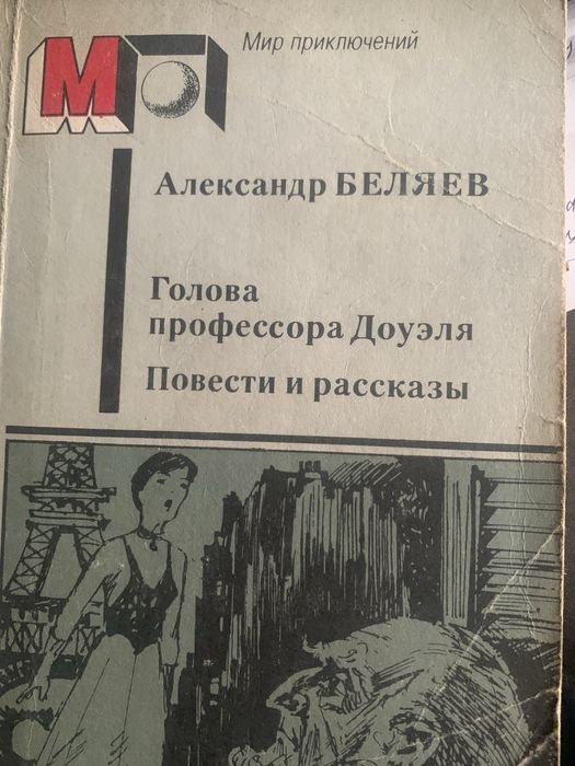 А. Беляев. Голова профессора Доуэля