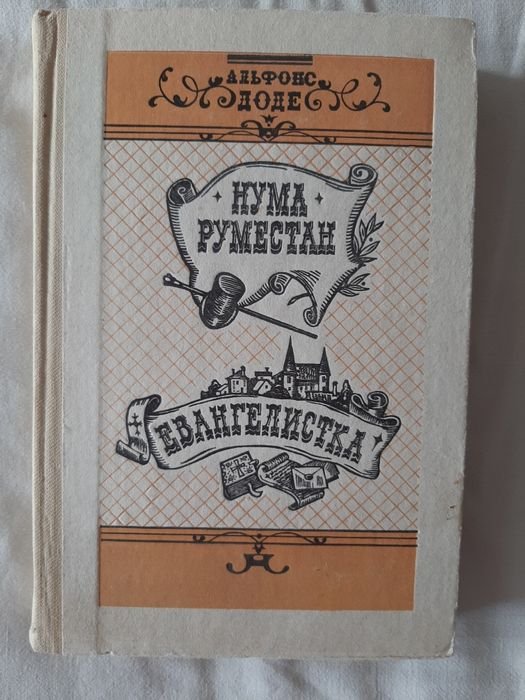 А. Доде. Нума Руместан. Евангелистка