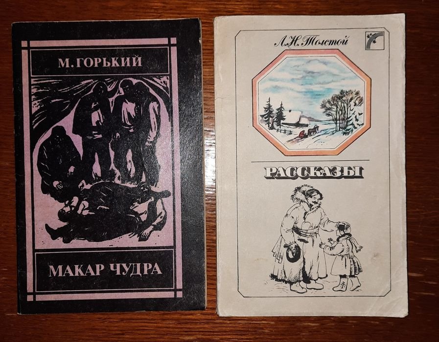 Л.Н. Толстой. Детские рассказы + М. Горький. Макар Чудра