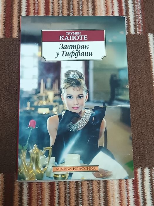 Т. Капоте. Завтрак у Тиффани