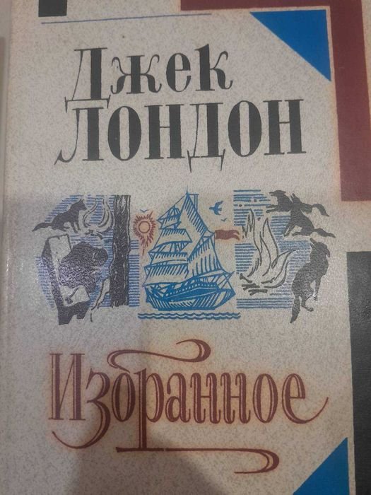 Д. Лондон. Книги в 2 томах