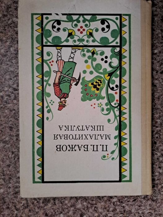 П.П. Бажов. Малахитовая шкатулка