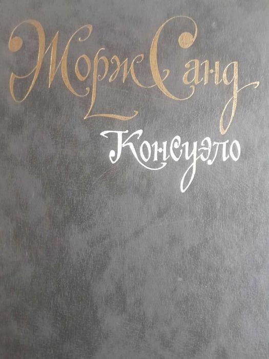 Ж. Санд. Консуело