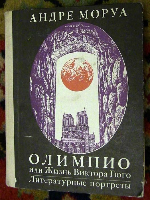 А. Моруа. Олимпио, или Жизнь Виктора Гюго
