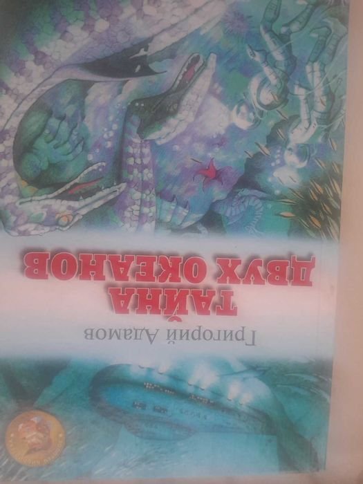 Г. Адамов. Тайна двух океанов