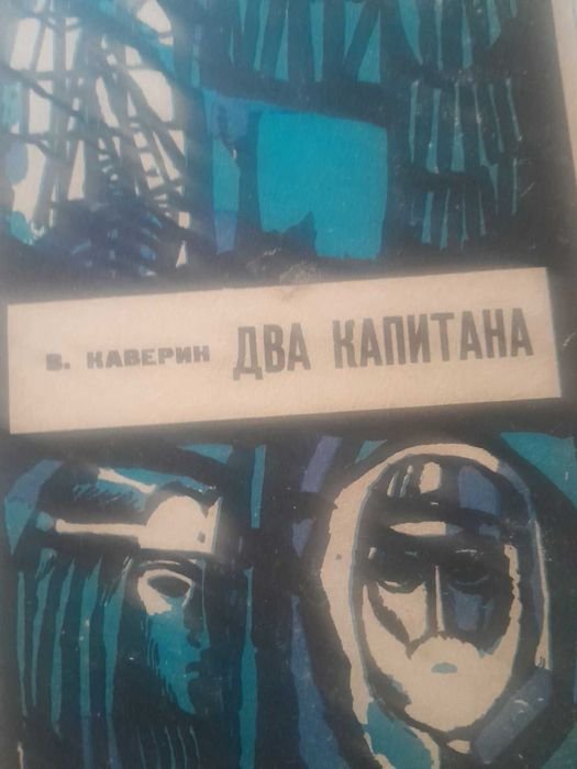 В.Каверин. Два капитана
