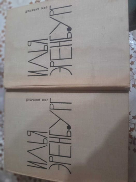 И. Еренбург. Люди, годы. Жизнь