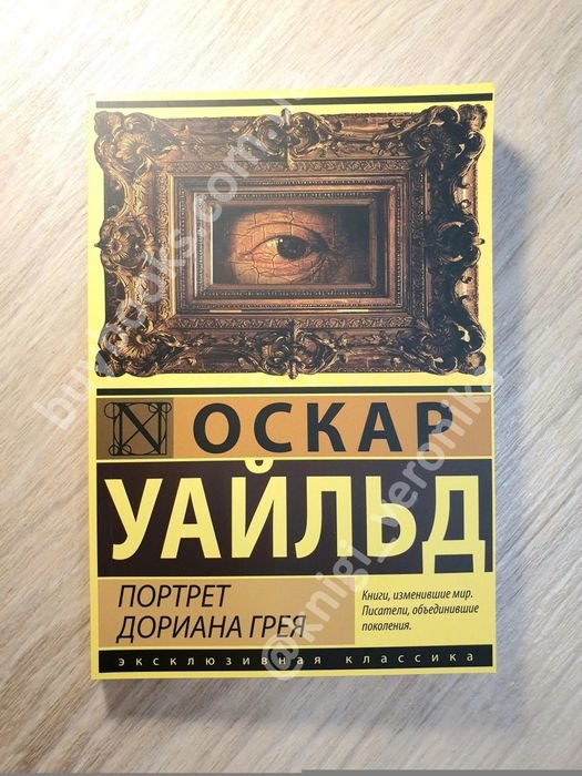 О. Уайльд. Портрет Дориана Грея