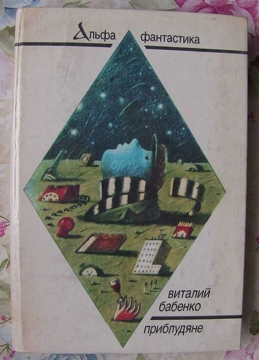 Виталий Бабенко. Приблудяне