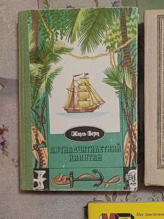 Жюль Верн. Пятнадцатилетний капитан