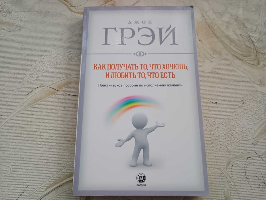 Джон Грэй. Как получать то, что хочешь, и любить то, что есть