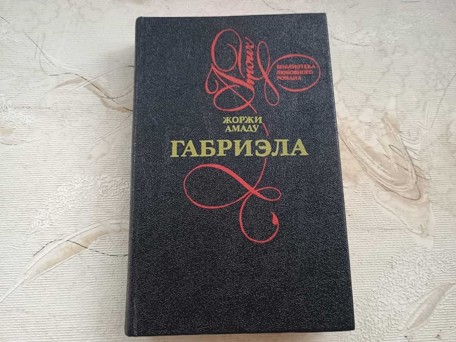 Жоржи Амаду. Габриэла
