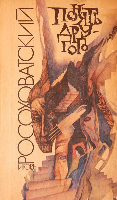 И. Росоховатский. Понять другого