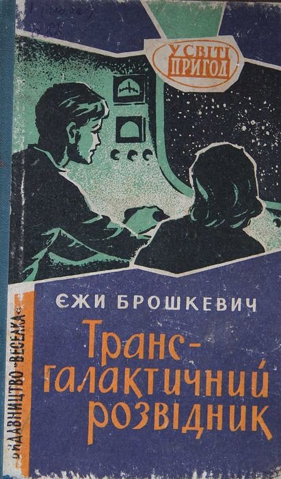 Е. Брошкевич. Трансгалактический разведчик