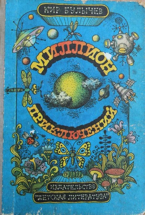 К. Булычев. Миллион приключений