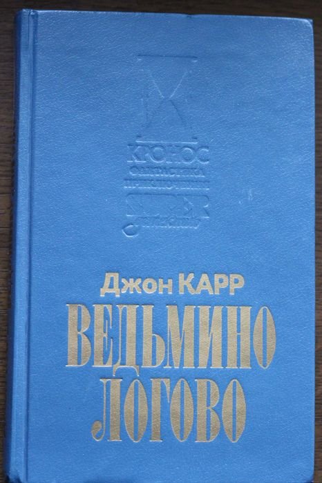 Д. Карр. Ведьмино логово