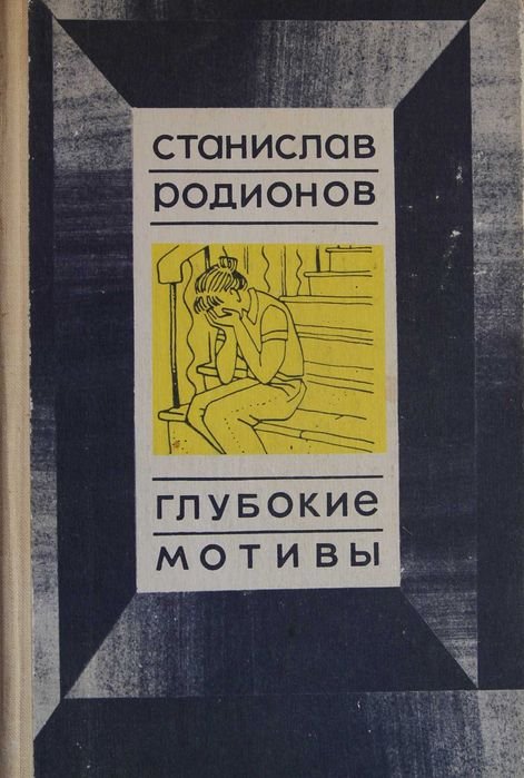 С. Родионов. Глубокие мотивы