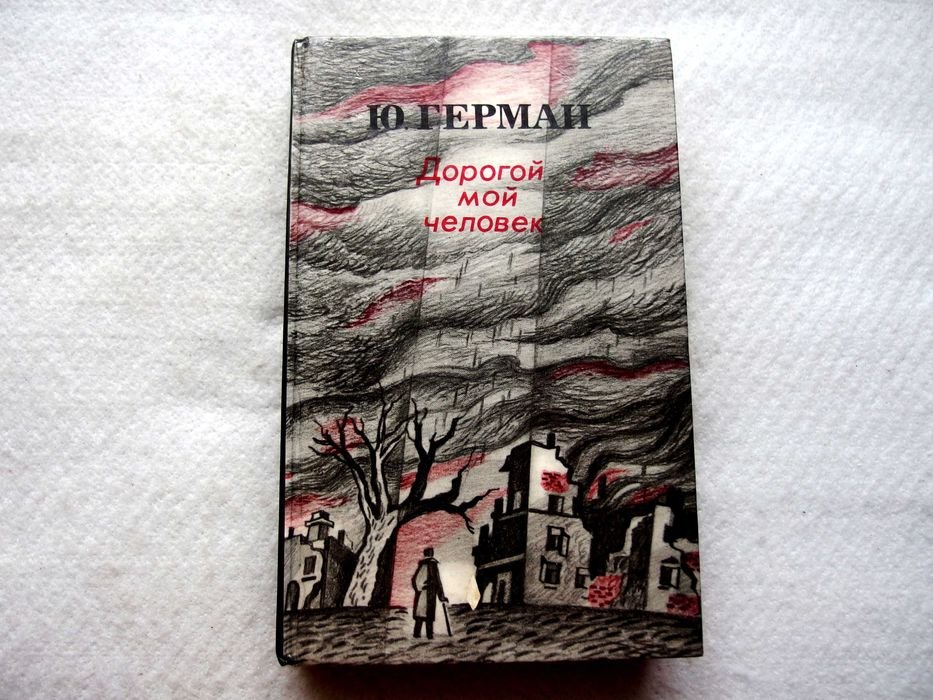 Ю.П. Герман. Дорогой мой человек