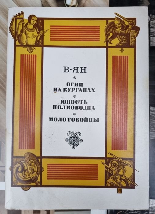В. Ян. Огни на курганах, Юность полководца, Молотобойцы