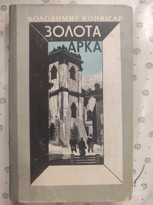 В. Конвісар. Золотая арка
