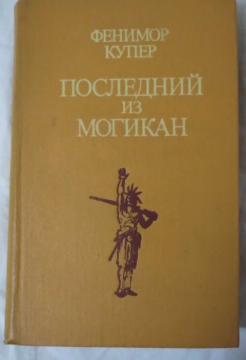 Д.Ф. Купер. Последний из могикан