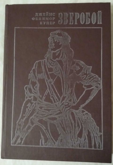 Д.Ф. Купер. Зверобой
