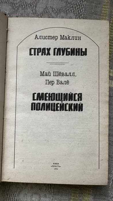 А. Маклин. Страх глубины