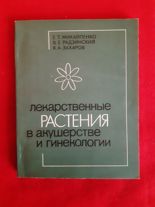 Лекарственные растения в акушерстве и гинекологии