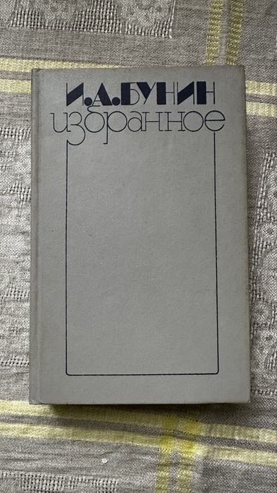 И.Б. Бунин. Избранное. Поэзия и проза