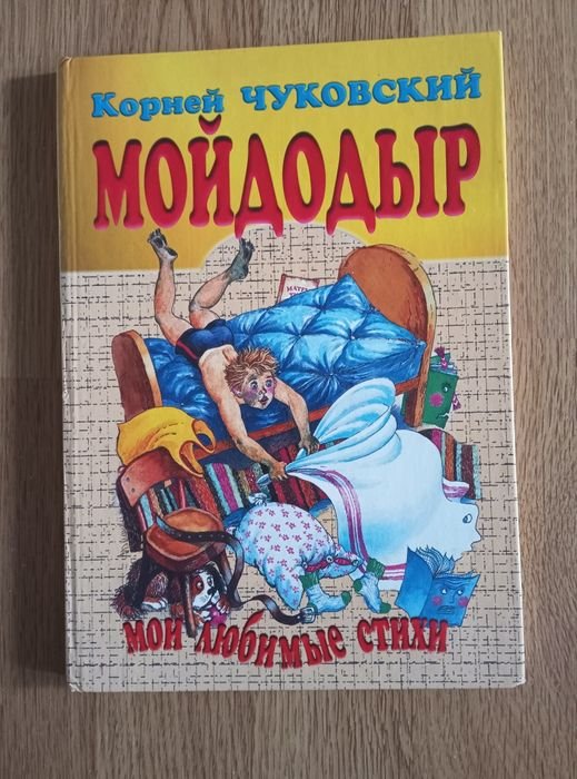 К. Чуковский. Мойдодыр