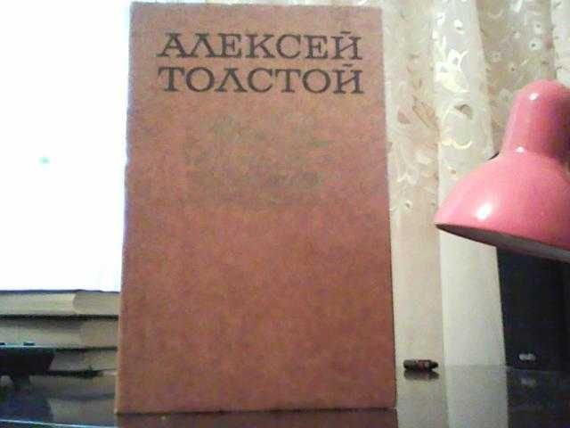 А.Н. Толстой. Любовь – книга золотая