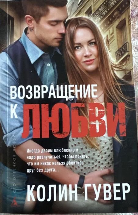 К. Гувер. Возвращение к любви
