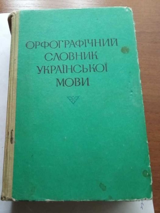 Орфографический словарь украинского языка
