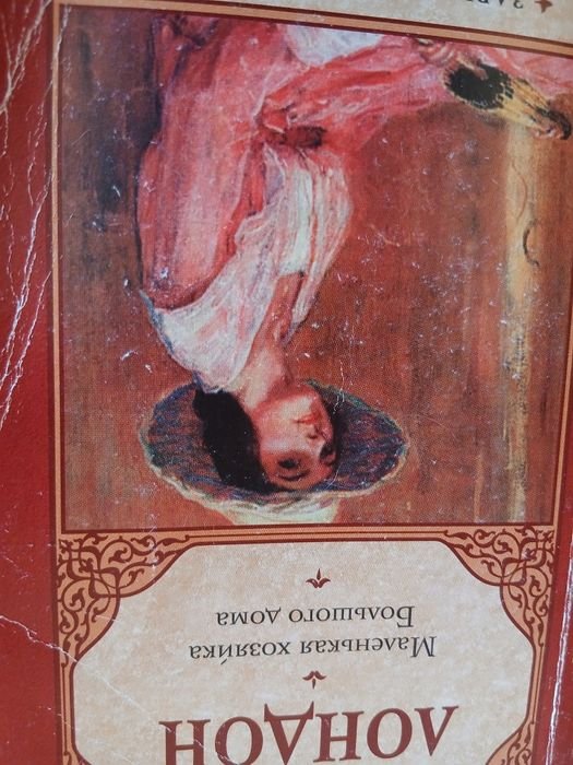Джек Лондон. Маленькая хозяйка большого дома