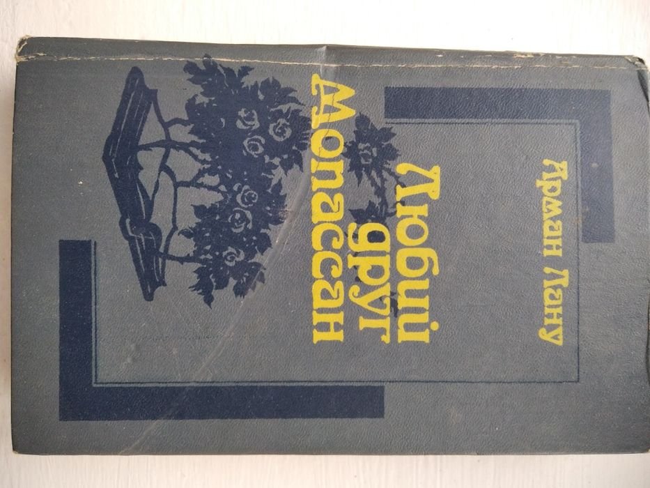 А. Лану. Любий друг Мопассан