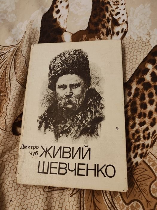 Д. Чуб. Живой Шевченко