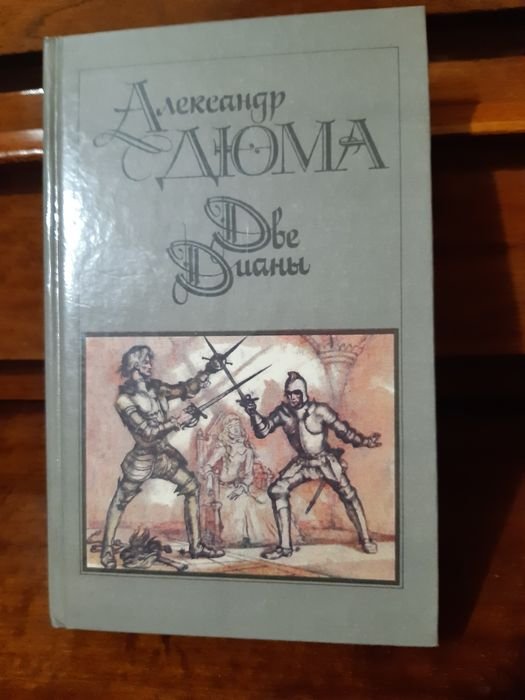 А. Дюма. Две Дианы