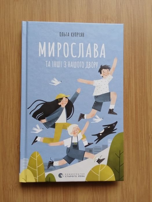 О. Куприян. Мирослава и другие из нашего двора