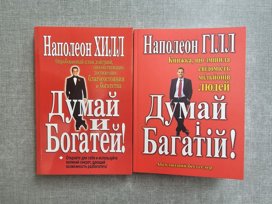 Н. Хилл. Думай и богатей